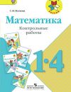 Математика 1-4 класс Волкова Математика 1-4 класс Волкова
