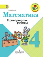 Математика 4 класс Волкова Математика 4 класс Волкова