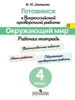 Окружающий мир 4 класс Демидова Окружающий мир 4 класс Демидова