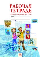 Окружающий мир 4 класс Дмитриева, Казаков Окружающий мир 4 класс Дмитриева, Казаков