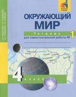 Окружающий мир 4 класс Федотова, Трафимова, Трафимов, Кудрова Окружающий мир 4 класс Федотова, Трафимова, Трафимов, Кудрова