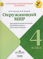 Окружающий мир 4 класс Глаголева, Архипова Окружающий мир 4 класс Глаголева, Архипова