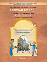 Окружающий мир 4 класс Харитонова, Сизова, Стойка Окружающий мир 4 класс Харитонова, Сизова, Стойка