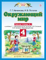 Окружающий мир 4 класс Ивченкова, Потапов Окружающий мир 4 класс Ивченкова, Потапов