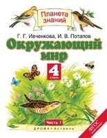 Окружающий мир 4 класс Ивченкова, Потапов Окружающий мир 4 класс Ивченкова, Потапов