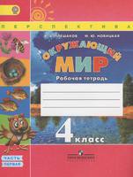 Окружающий мир 4 класс Плешаков, Новицкая Окружающий мир 4 класс Плешаков, Новицкая
