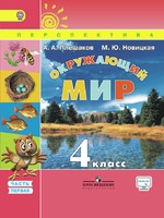 Окружающий мир 4 класс Плешаков, Новицкая Окружающий мир 4 класс Плешаков, Новицкая