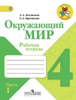 Окружающий мир 4 класс Плешаков, Крючкова Окружающий мир 4 класс Плешаков, Крючкова
