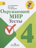 Окружающий мир 4 класс Плешаков, Гара, Назарова Окружающий мир 4 класс Плешаков, Гара, Назарова