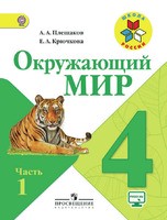 Окружающий мир 4 класс Плешаков, Крючкова Окружающий мир 4 класс Плешаков, Крючкова