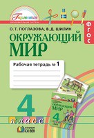 Окружающий мир 4 класс Поглазова, Шилин Окружающий мир 4 класс Поглазова, Шилин