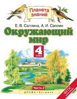 Окружающий мир 4 класс Саплина, Саплин Окружающий мир 4 класс Саплина, Саплин