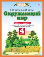 Окружающий мир 4 класс Саплина, Саплин Окружающий мир 4 класс Саплина, Саплин