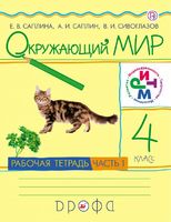 Окружающий мир 4 класс Саплина, Саплин, Сивоглазов Окружающий мир 4 класс Саплина, Саплин, Сивоглазов