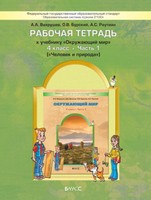 Окружающий мир 4 класс Вахрушев, Бурский, Раутиан Окружающий мир 4 класс Вахрушев, Бурский, Раутиан