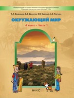 Окружающий мир 4 класс Вахрушев, Данилова, Бурский, Раутиан Окружающий мир 4 класс Вахрушев, Данилова, Бурский, Раутиан