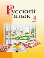 Русский язык 4 класс Антипова, Верниковская, Грабчикова Русский язык 4 класс Антипова, Верниковская, Грабчикова