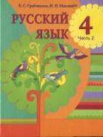 Русский язык 4 класс Грабчикова, Максимук Русский язык 4 класс Грабчикова, Максимук