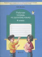 Русский язык 4 класс Исаева Русский язык 4 класс Исаева