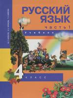 Русский язык 4 класс Каленчук, Чуракова, Байкова Русский язык 4 класс Каленчук, Чуракова, Байкова