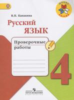 Русский язык 4 класс Канакина Русский язык 4 класс Канакина