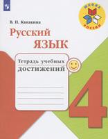 Русский язык 4 класс Канакина Русский язык 4 класс Канакина