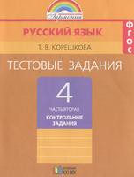 Русский язык 4 класс Корешкова Русский язык 4 класс Корешкова