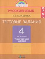 Русский язык 4 класс Корешкова Русский язык 4 класс Корешкова