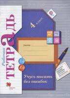 Русский язык 4 класс Кузнецова Русский язык 4 класс Кузнецова
