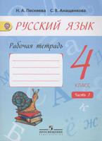 Русский язык 4 класс Песняева, Анащенкова Русский язык 4 класс Песняева, Анащенкова