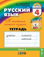 Русский язык 4 класс Соловейчик, Кузьменко Русский язык 4 класс Соловейчик, Кузьменко