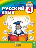 Русский язык 4 класс Соловейчик, Кузьменко Русский язык 4 класс Соловейчик, Кузьменко