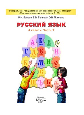Русский язык 4 класс Бунеев, Бунеева, Пронина Русский язык 4 класс Бунеев, Бунеева, Пронина