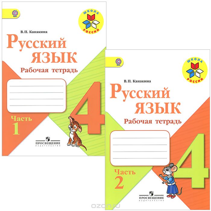 Русский язык 4 класс Канакина Русский язык 4 класс Канакина