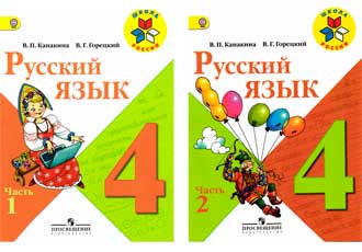 Русский язык 4 класс Канакина, Горецкий Русский язык 4 класс Канакина, Горецкий