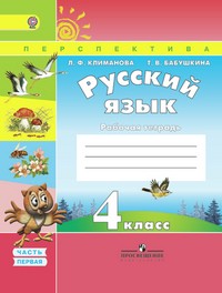 Русский язык 4 класс Климанова, Бабушкина Русский язык 4 класс Климанова, Бабушкина