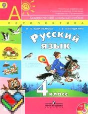 Русский язык 4 класс Климанова, Бабушкина Русский язык 4 класс Климанова, Бабушкина
