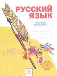 Русский язык 4 класс Нечаева, Воскресенская Русский язык 4 класс Нечаева, Воскресенская