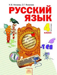 Русский язык 4 класс Нечаева, Яковлева Русский язык 4 класс Нечаева, Яковлева