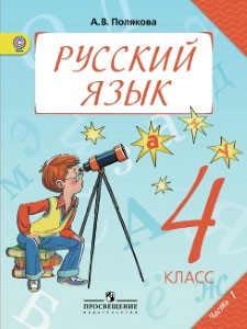 Русский язык 4 класс Полякова Русский язык 4 класс Полякова
