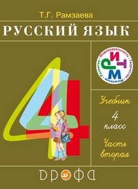 Русский язык 4 класс Рамзаева Русский язык 4 класс Рамзаева