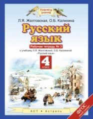 Русский язык 4 класс Желтовская, Калинина Русский язык 4 класс Желтовская, Калинина