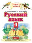 Русский язык 4 класс Желтовская, Калинина Русский язык 4 класс Желтовская, Калинина
