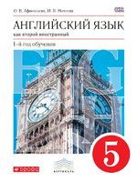 Английский язык 5 класс Афанасьева, Михеева
