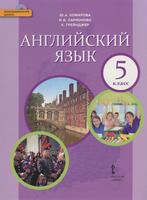 Английский язык 5 класс Комарова, Ларионова, Грейнджер