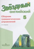 Английский язык 5 класс Смирнов