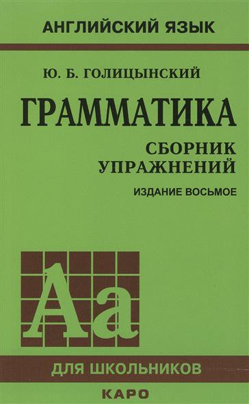 Английский язык 5-9 класс Голицынский Английский язык 5-9 класс Голицынский