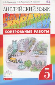 Английский язык 5 класс Афанасьева, Михеева, 