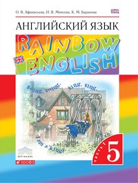 Английский язык 5 класс Афанасьева, Михеева, Баранова