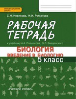 Биология 5 класс Новикова, Романова